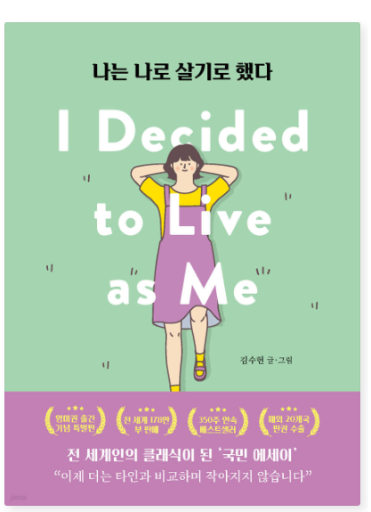 나는 나로 살기로 했다 서평