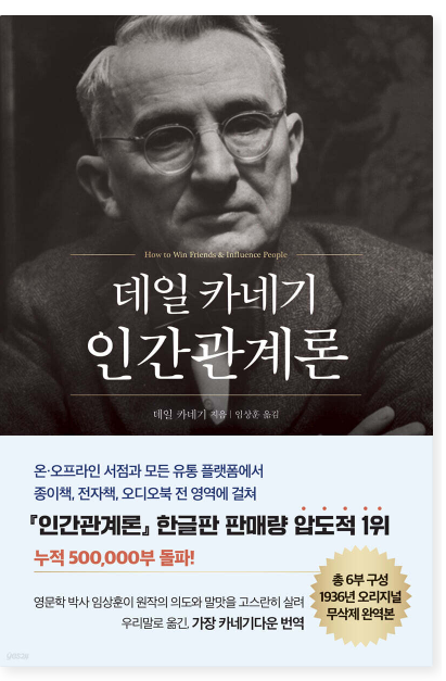 데일 카네기 인간관계론