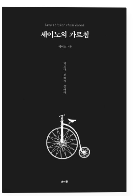 세이노의 가르침 서평 책