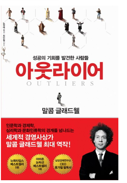 아웃라이어(Outliers)