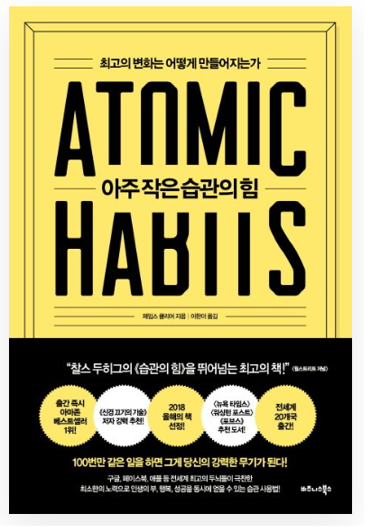 아주 작은 습관의 힘