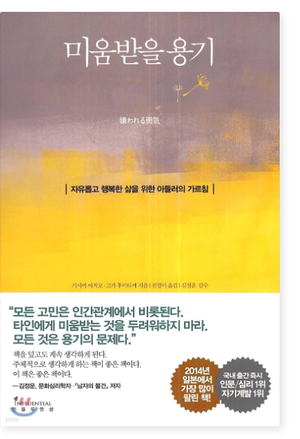 책 미움받을 용기 서평