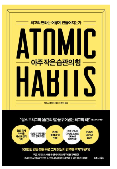 아주 작은 습관의 힘 서평 책