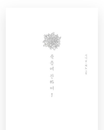죽음에 관하여 서평