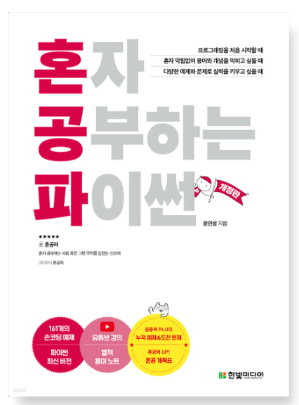 혼자 공부하는 파이썬 책 서평